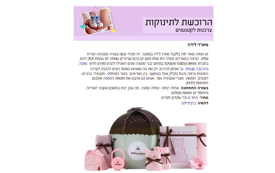 Read more about the article הרוכשת לתינוקות – צרכנות לקטנטנים – מארזי לידה