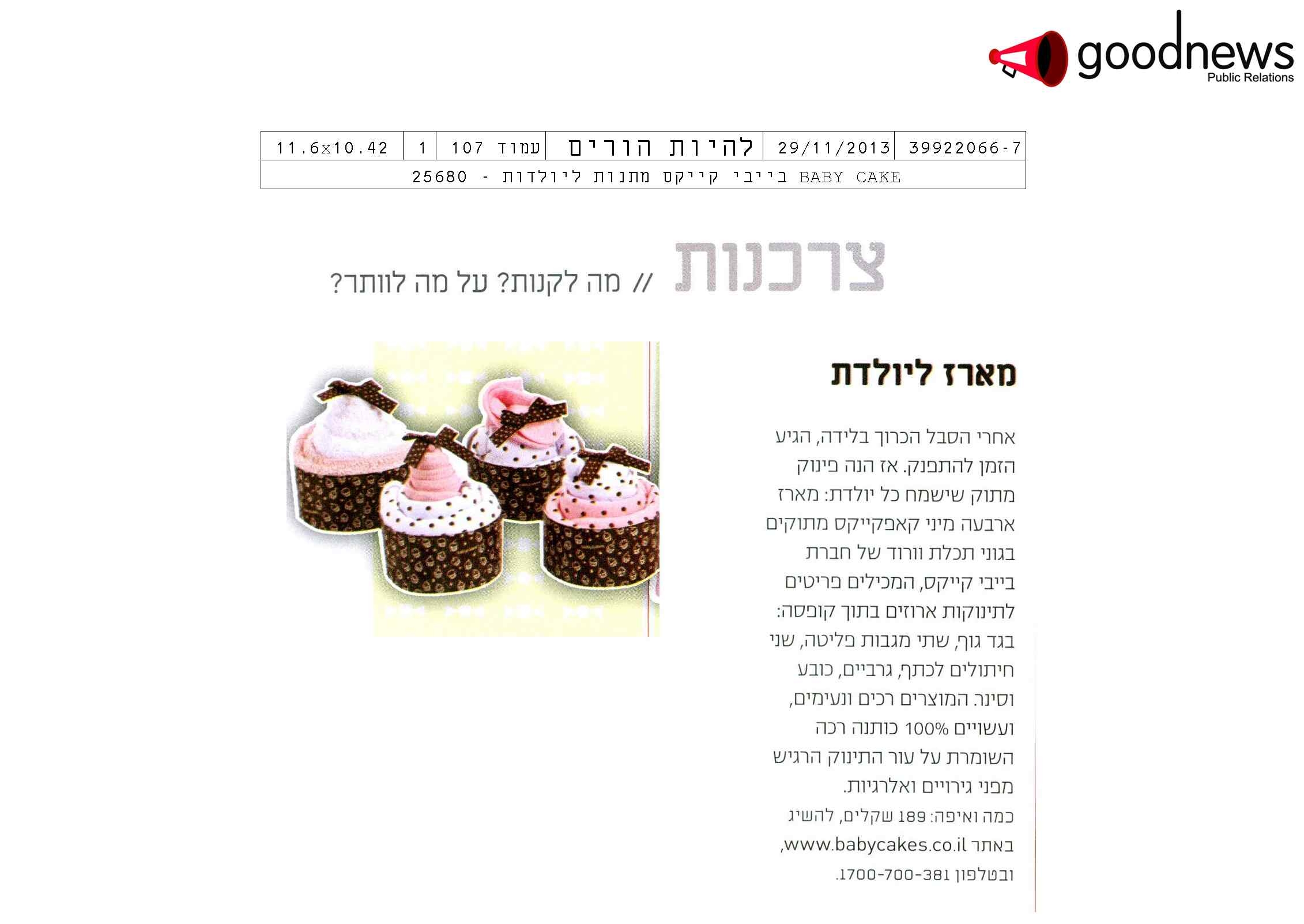 Read more about the article להיות הורים – צרכנות – מארז ליולדת