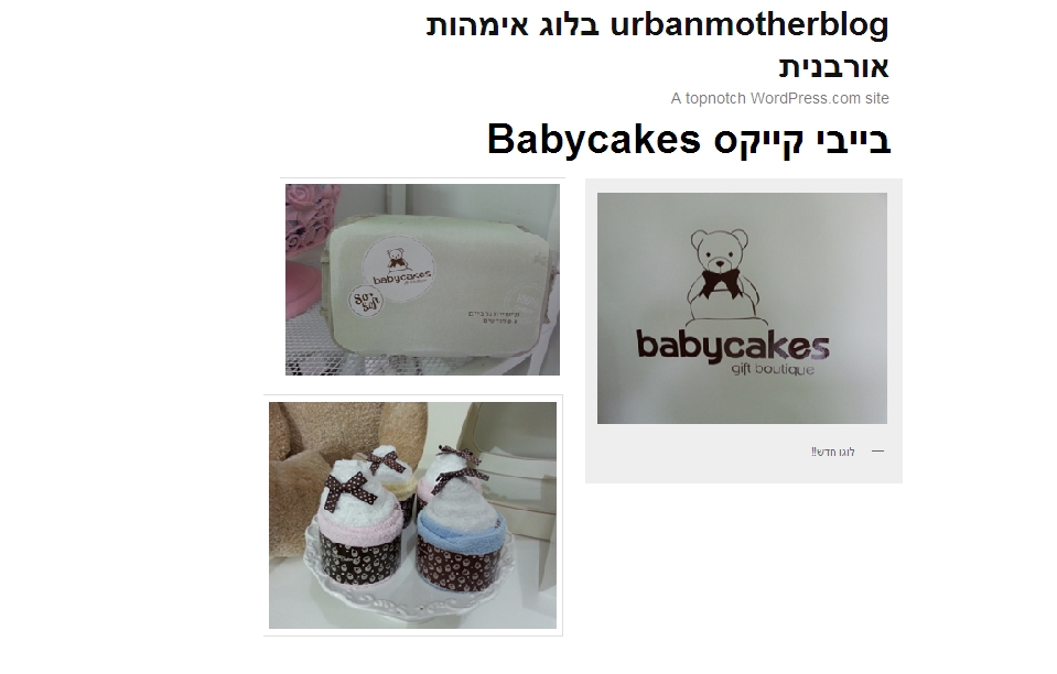 Read more about the article urbanmotherblog בלוג אימהות אורבנית- בייבי קייקס Babycakes