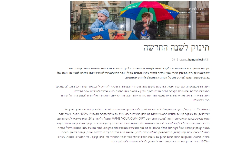 Read more about the article גם ילדים – תינוק לשנה החדשה